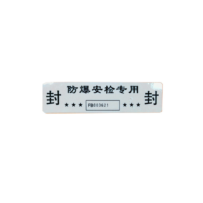 2025款防爆安檢封條